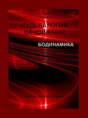 cover image of Судьбалогия отношений. Бодинамика. 2-я серия. Книга 3